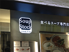 スープストック東京