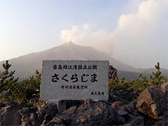 今なお噴火する桜島